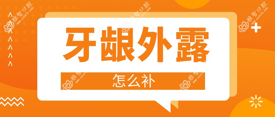 牙龈外露怎么补