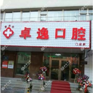 南关区卓逸口腔门诊部
