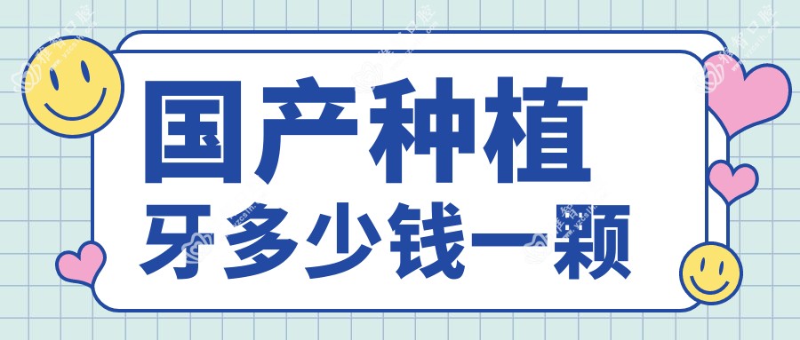 国产种植牙多少钱一颗