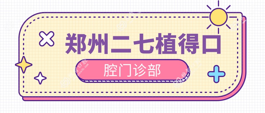 郑州二七植得口腔门诊部