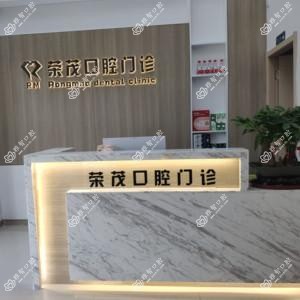 宁波荣茂口腔