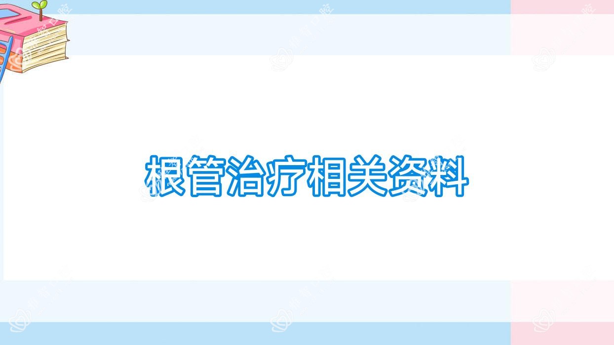 根管治疗相关资料