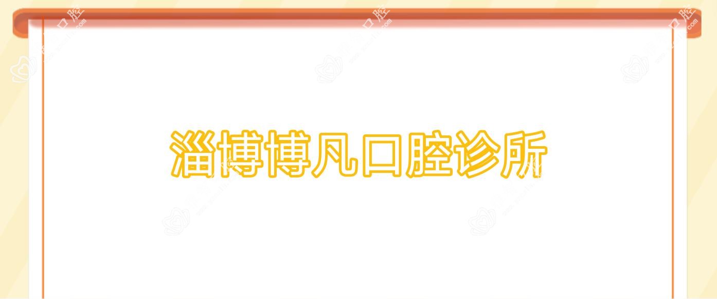 淄博博凡口腔诊所