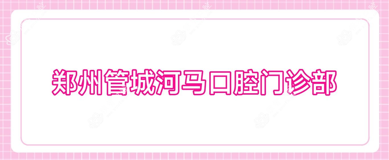 郑州管城河马口腔门诊部