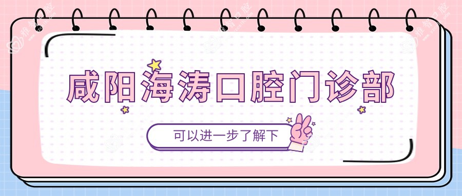 咸阳海涛口腔门诊部