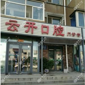 宽城云开口腔门诊部