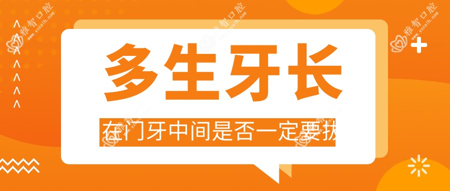 多生牙长在门牙中间是否一定要拔