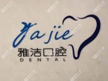 瑞安雅洁口腔