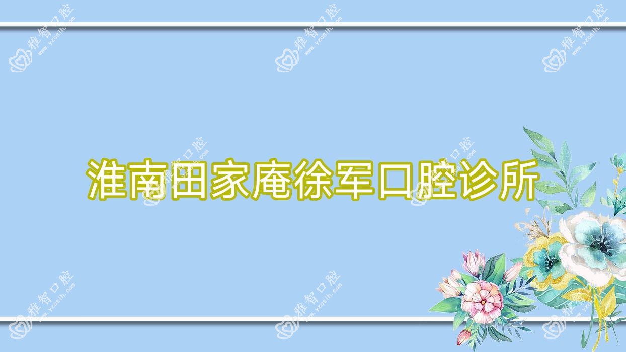 淮南田家庵徐军口腔诊所