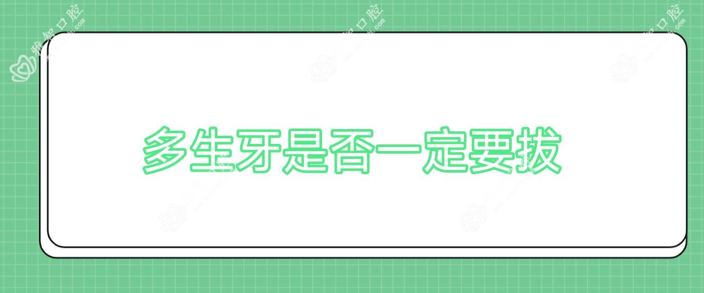 多生牙是否一定要拔