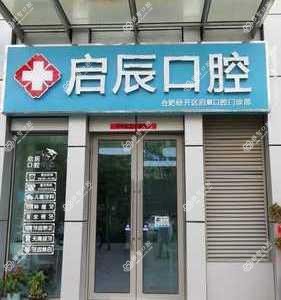 合肥启辰口腔