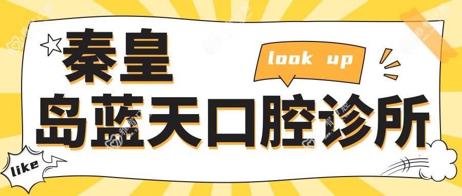 秦皇岛蓝天口腔诊所