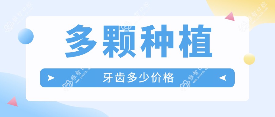 多颗种植牙齿多少价格