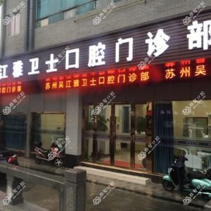 雅卫士口腔