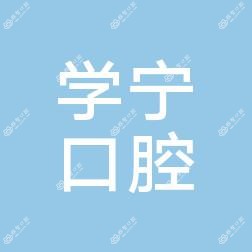 倪学宁口腔(大润发店)