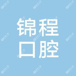 大连市锦程口腔