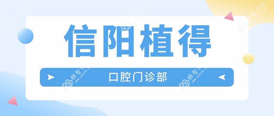 信阳植得口腔门诊部