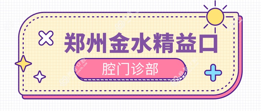 郑州金水精益口腔门诊部