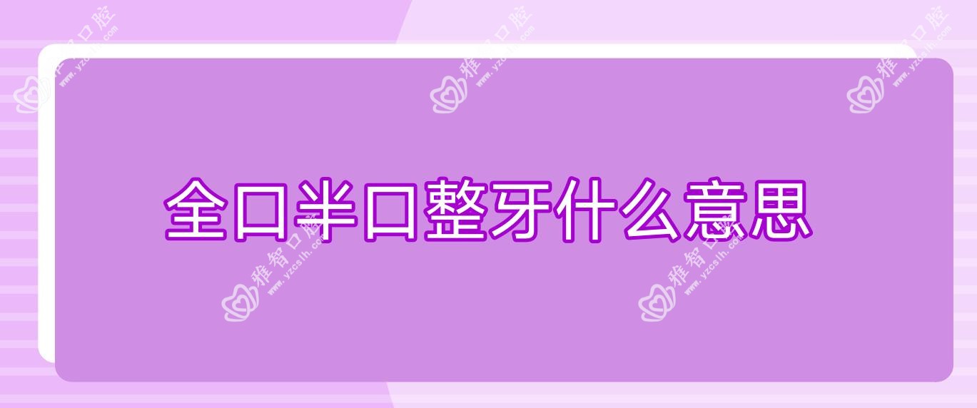 全口半口整牙什么意思