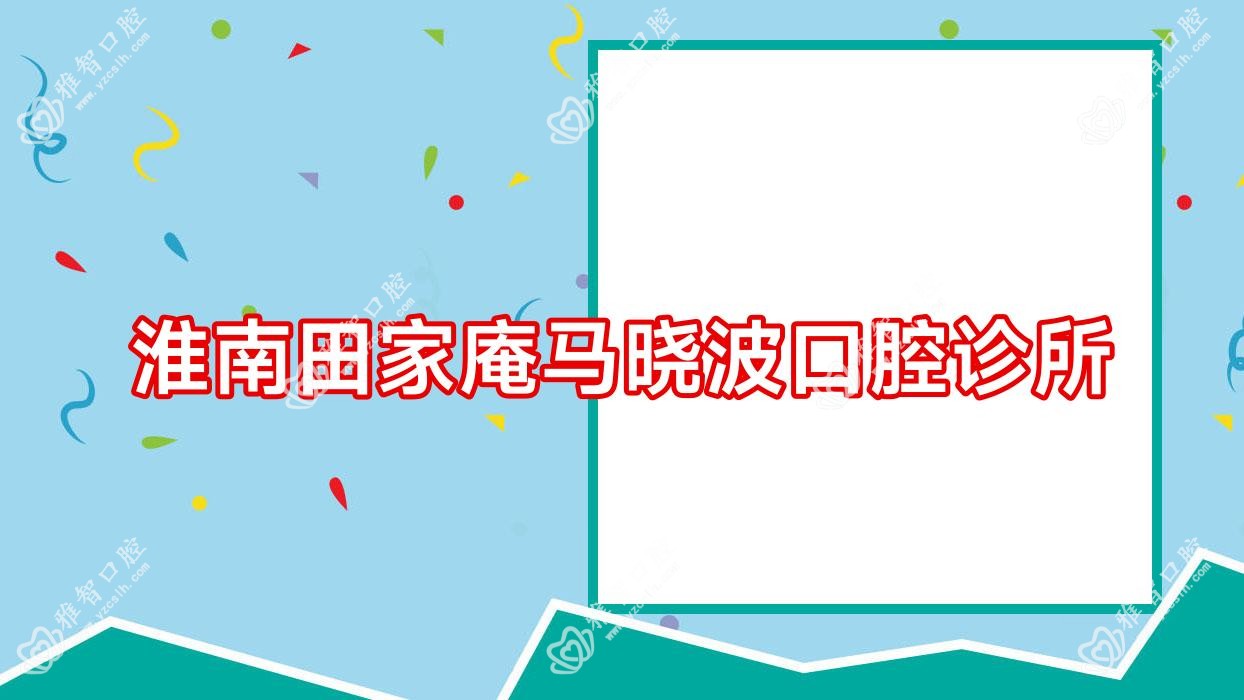 淮南田家庵马晓波口腔诊所