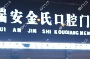 瑞安金氏口腔