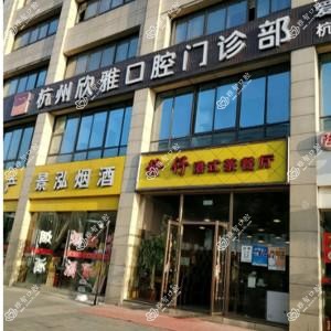 杭州欣雅口腔