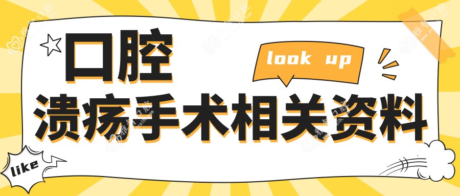 口腔溃疡手术相关资料