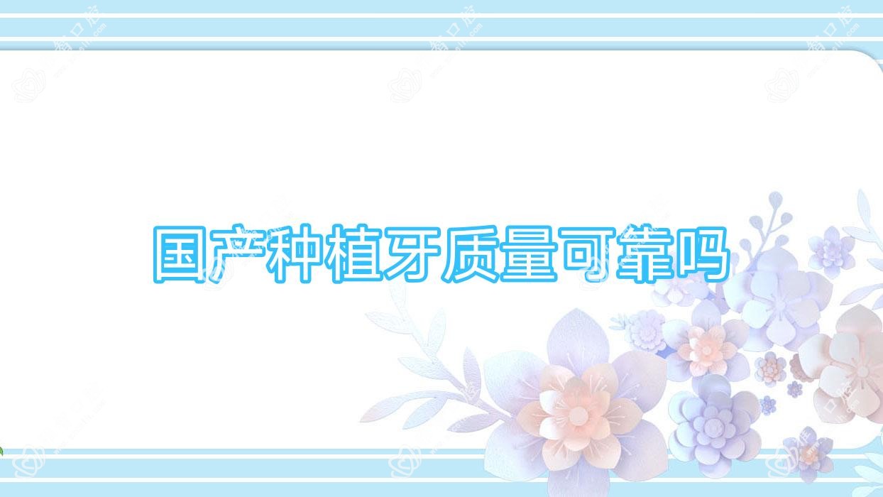 国产种植牙质量可靠吗