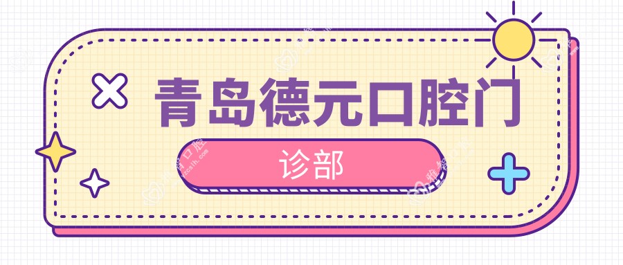 青岛德元口腔门诊部