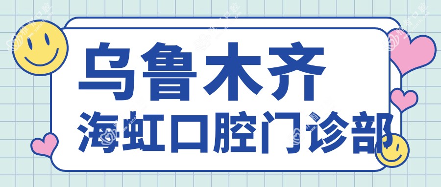 乌鲁木齐海虹口腔门诊部