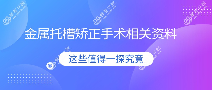 金属托槽矫正手术相关资料