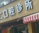 温州董原仁口腔