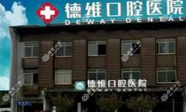 无锡德维口腔医院