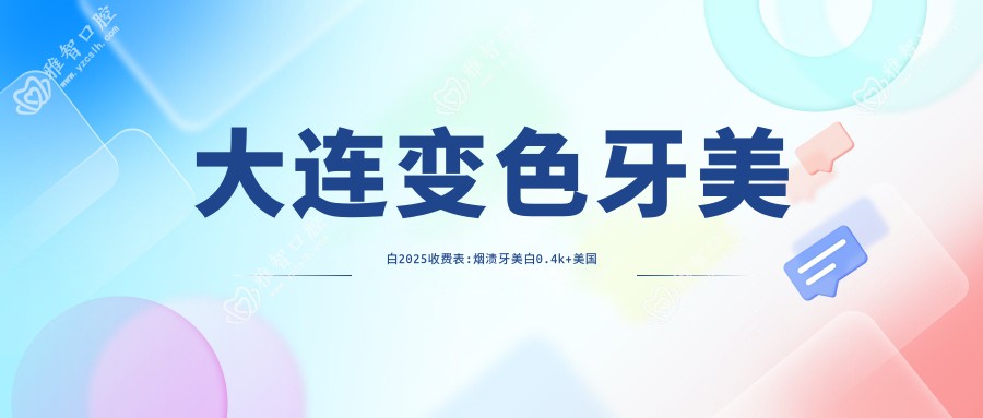 大连变色牙美白2025收费表:烟渍牙美白0.4k+美国皓齿美白2.2k+牙齿抛光0.2k+色素牙美白0.4k+