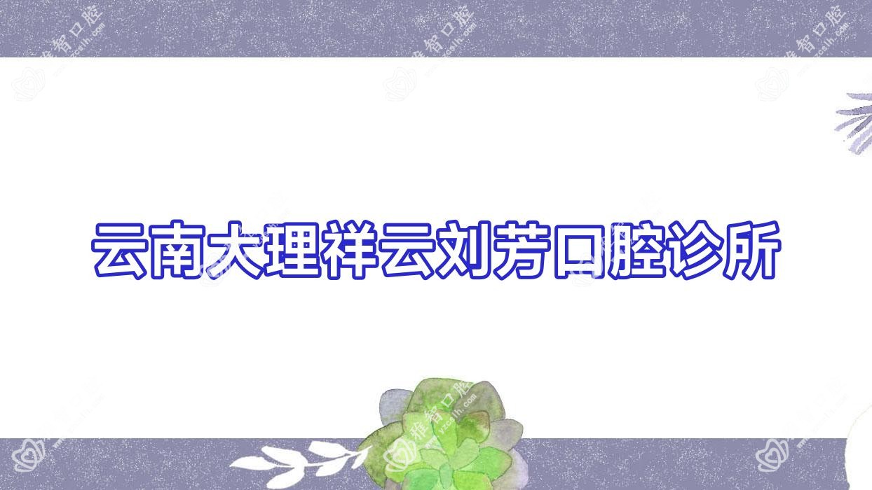 云南大理祥云刘芳口腔诊所