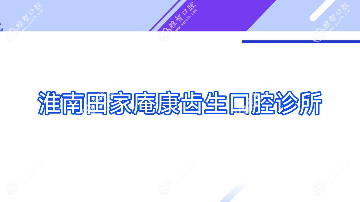淮南田家庵康齿生口腔诊所