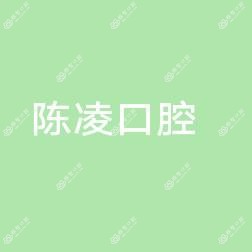 临海市上盘镇陈凌口腔诊所