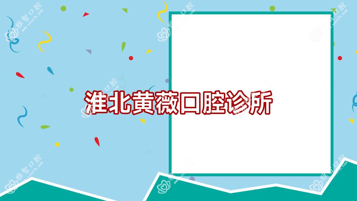 淮北黄薇口腔诊所