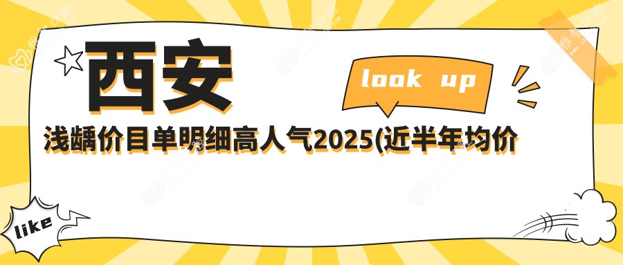 西安浅龋价目单明细高人气2025(近半年均价为:1050元)