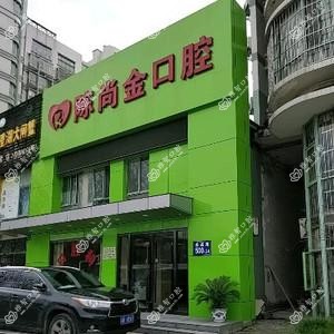 陈尚金口腔