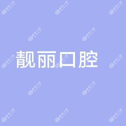 杭州靓丽口腔