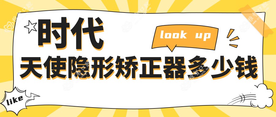 时代天使隐形矫正器多少钱