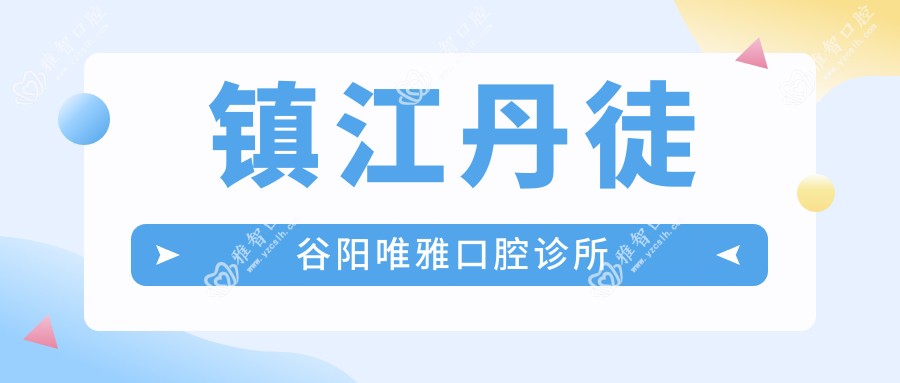 镇江丹徒谷阳唯雅口腔诊所