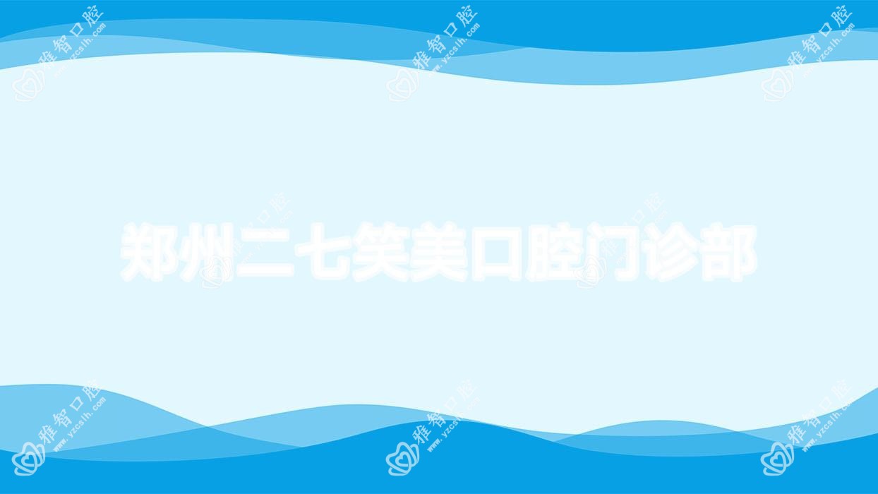 郑州二七笑美口腔门诊部