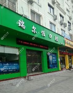 温州瑞尔佳口腔