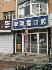 大连沙河口李积富口腔