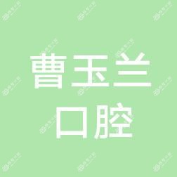 深圳市罗湖区曹玉兰口腔