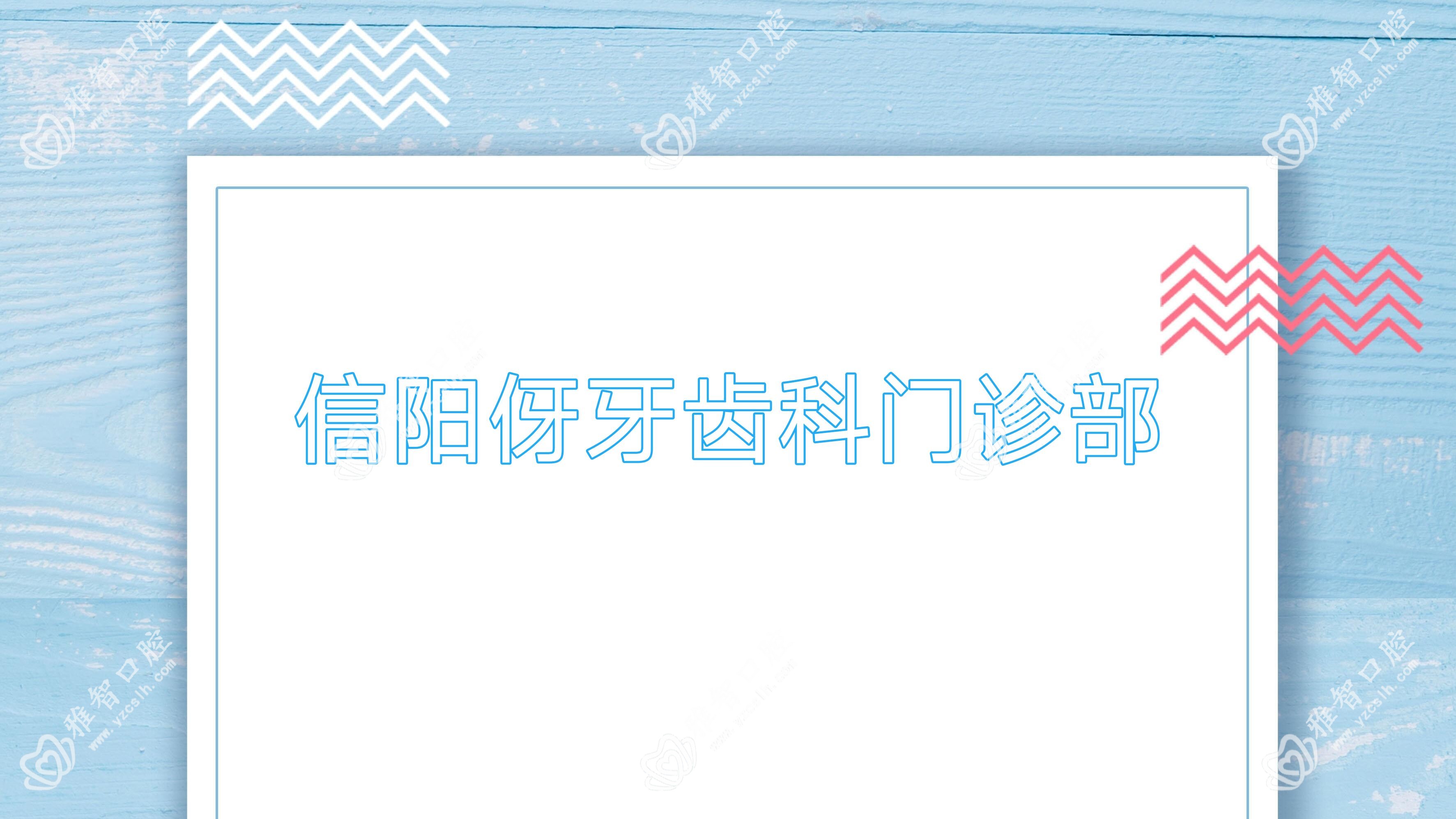 信阳伢牙齿科门诊部
