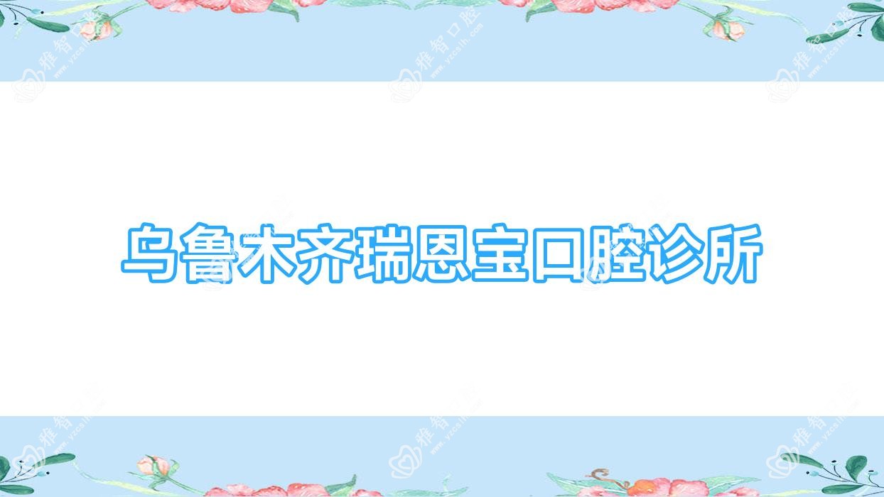 乌鲁木齐瑞恩宝口腔诊所