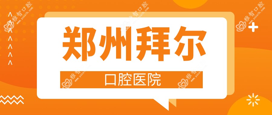 郑州拜尔口腔医院